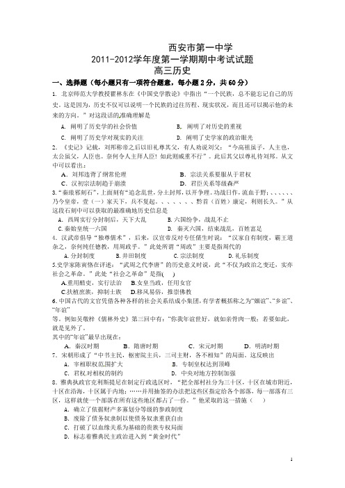 陕西省西安市第一中学2012届上学期高三期中考试历史(无答案)