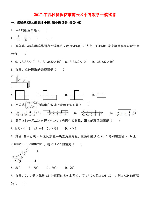 吉林省长春市南关区中考数学一模试卷(含解析)