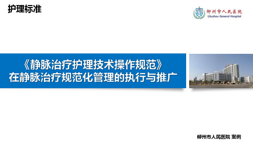 【医院管理案例学习】_静脉治疗护理技术操作规范在静疗规范化管理的执行推广,柳州市人民医院 案例
