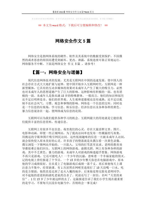 【最新2018】网络安全作文5篇-word范文 (5页)