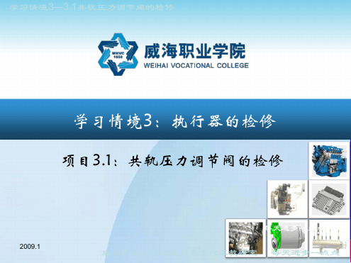 柴油电控培训共轨压力调节阀的检修