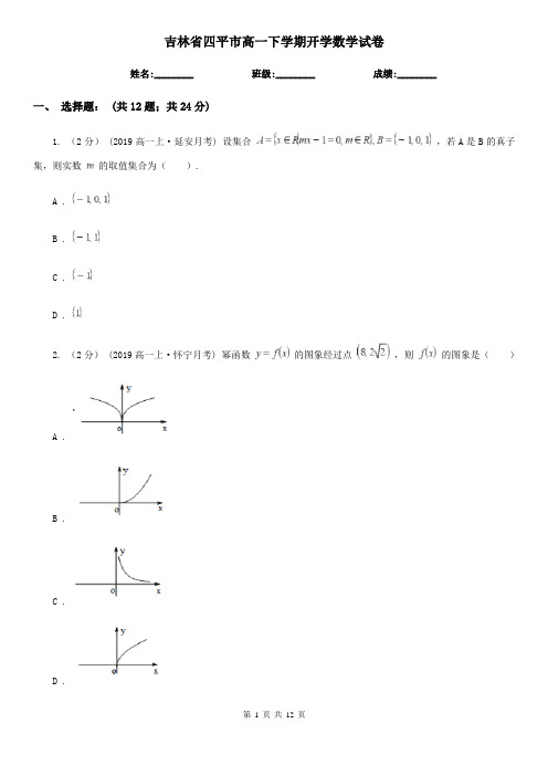 吉林省四平市高一下学期开学数学试卷