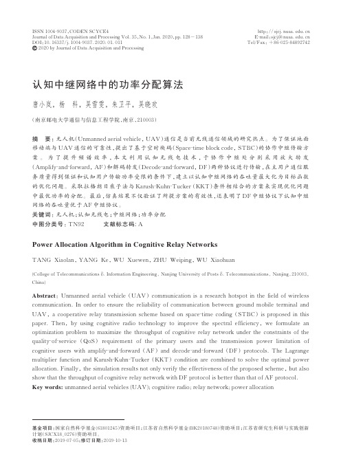 认知中继网络中的功率分配算法