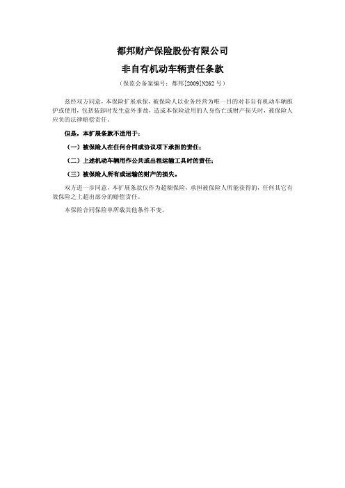 都邦(备案)[2009]N262号—非自有机动车辆责任条款