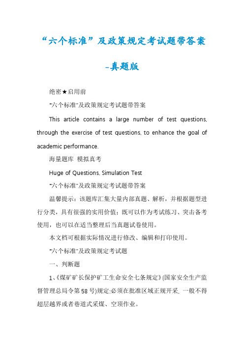 “六个标准”及政策规定考试题带答案-真题版