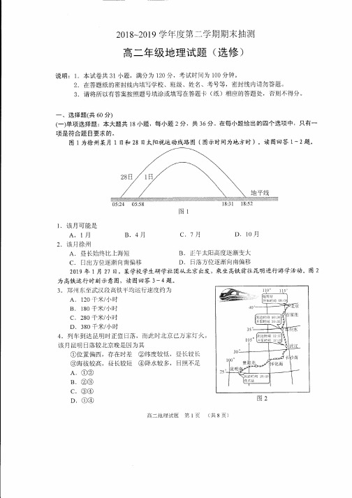 江苏省徐州市2018~2019学年度第二学期期末抽测高二年级地理试卷(PDF版含答案)