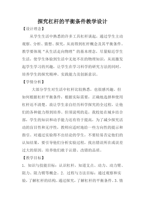 探究杠杆的平衡条件教学设计