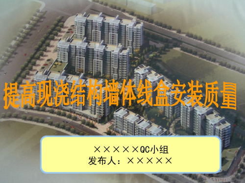 工程QC作品模板：提高现浇结构墙体线盒安装质量
