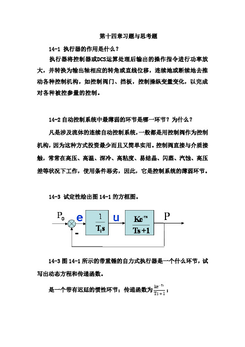 第十四章执行器习题与思考题解答