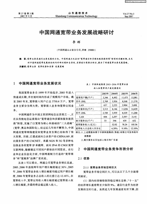 中国网通宽带业务发展战略研讨