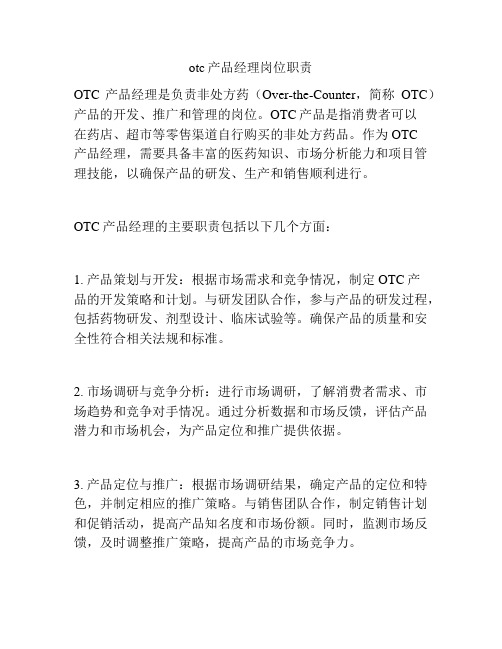 otc产品经理岗位职责