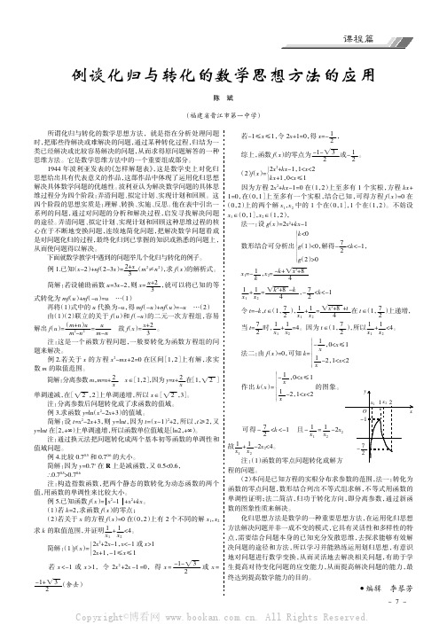 例谈化归与转化的数学思想方法的应用