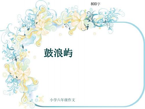 小学六年级作文《鼓浪屿》800字(共11页PPT)