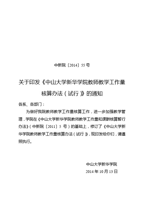 中山大学新华学院教师教学工作量和课酬核算暂行办法