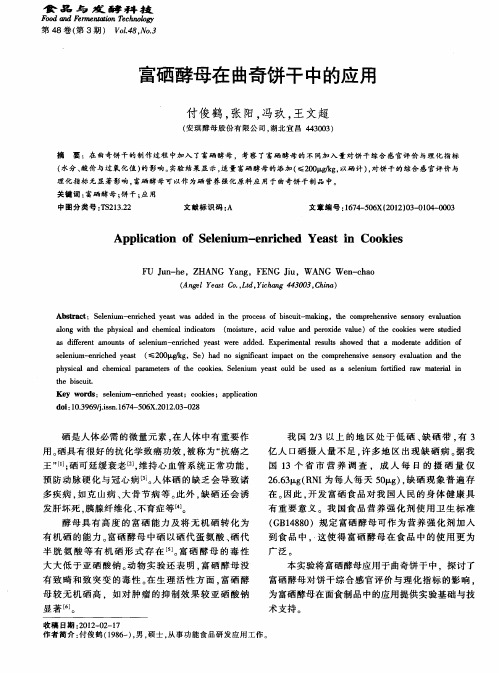 富硒酵母在曲奇饼干中的应用