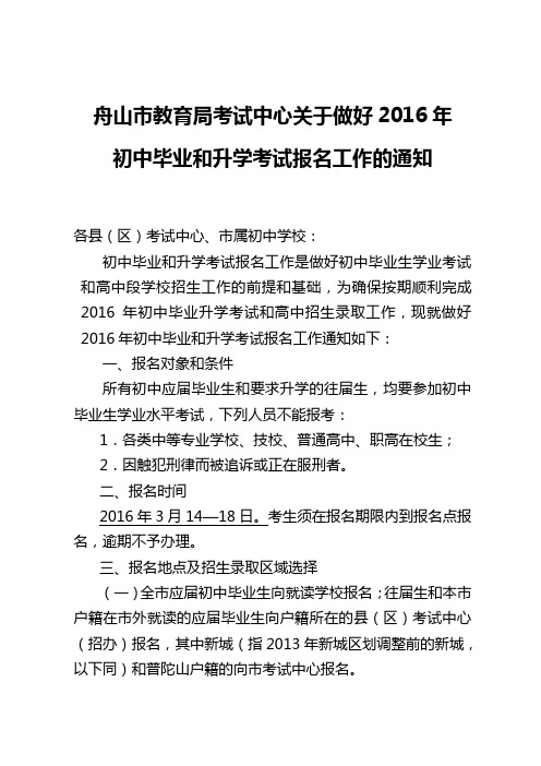 舟山市教育局考试中心关于做好2016年