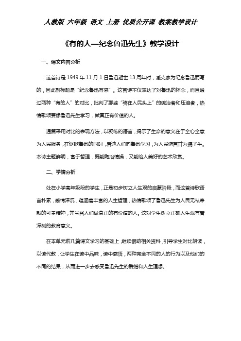 人教版 六年级上册 语文教案  《有的人—纪念鲁迅先生》教学设计