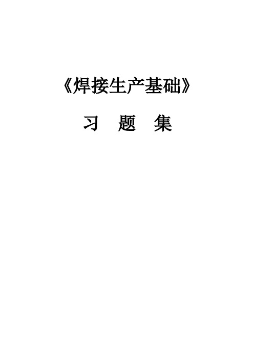 焊接生产知识习题
