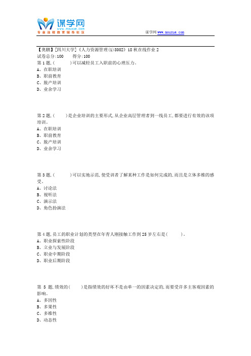 [四川大学]《人力资源管理(1)8002》18秋在线作业2