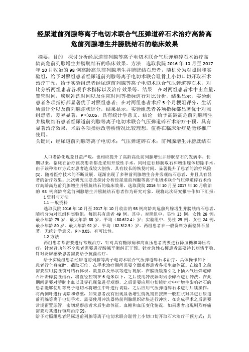经尿道前列腺等离子电切术联合气压弹道碎石术治疗高龄高危前列腺增生并膀胱结石的临床效果