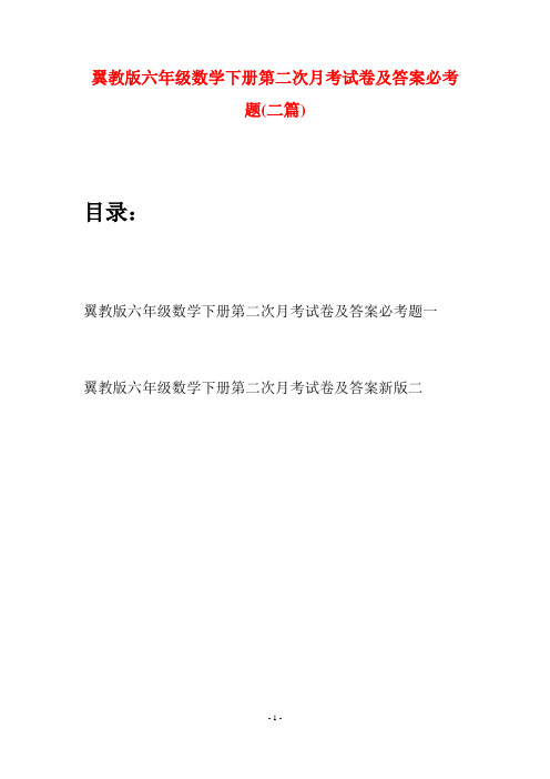 翼教版六年级数学下册第二次月考试卷及答案必考题(二套)