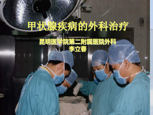 甲状腺手术PPT课件