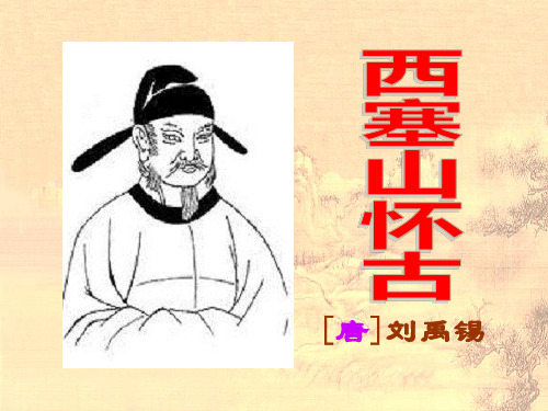 中唐诗之《西塞山怀古》公开课课件