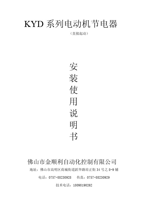 KYD系列电动机节电器使用说明书(直接起动)