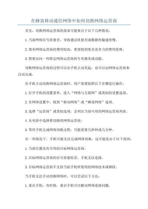 在蜂窝移动通信网络中如何切换网络运营商