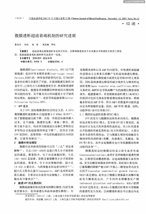 腹膜透析超滤衰竭机制的研究进展
