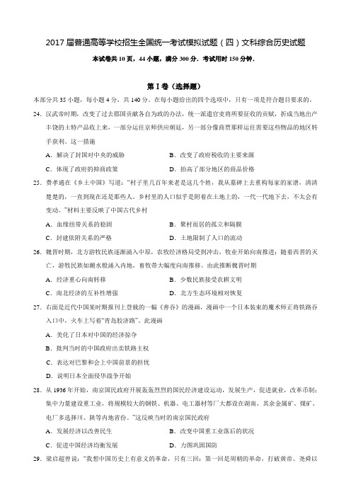 陕西省2017届高三普通高等学校招生全国统一考试模拟试题(四)文科综合历史试题