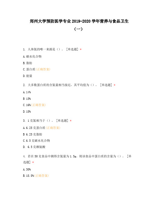 郑州大学预防医学专业2019-2020学年营养与食品卫生(一)