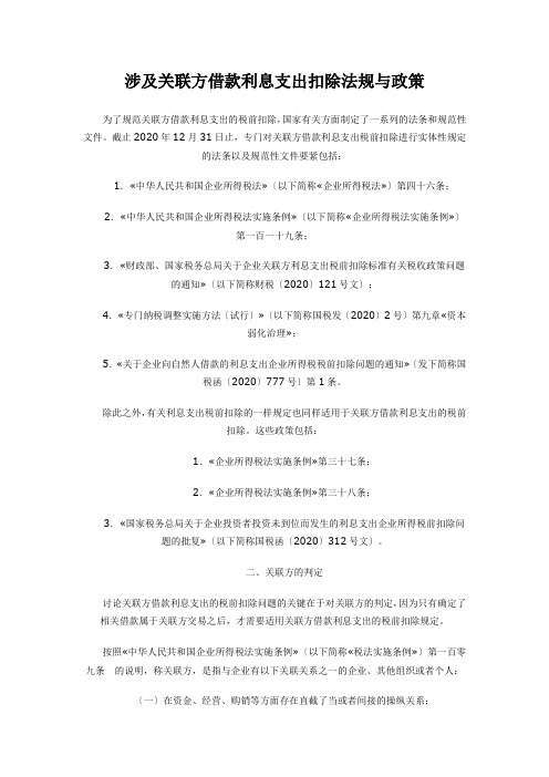 涉及关联方借款利息支出扣除法规与政策