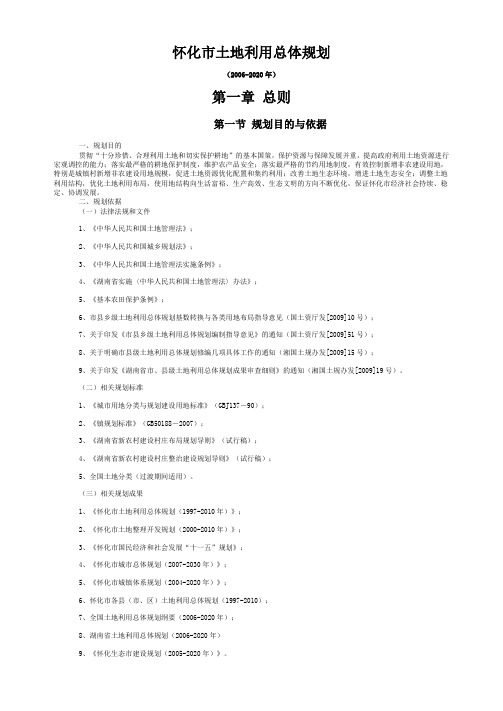 怀化市土地利用总体的规划
