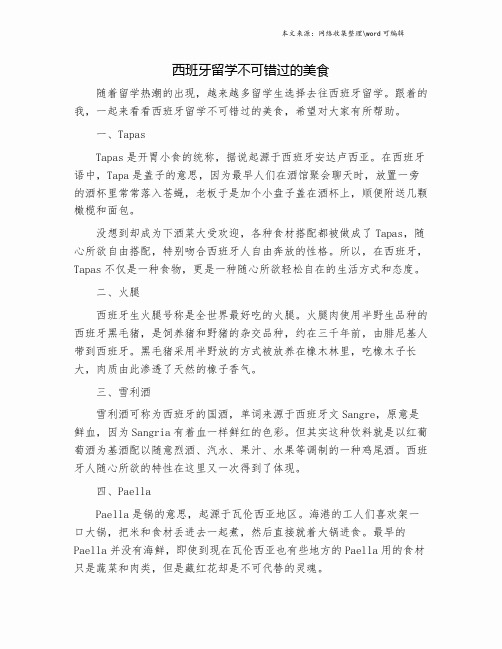 西班牙留学不可错过的美食.doc