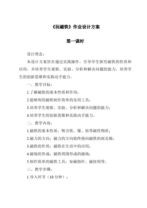 《玩磁铁作业设计方案-2023-2024学年科学青岛版五四制》