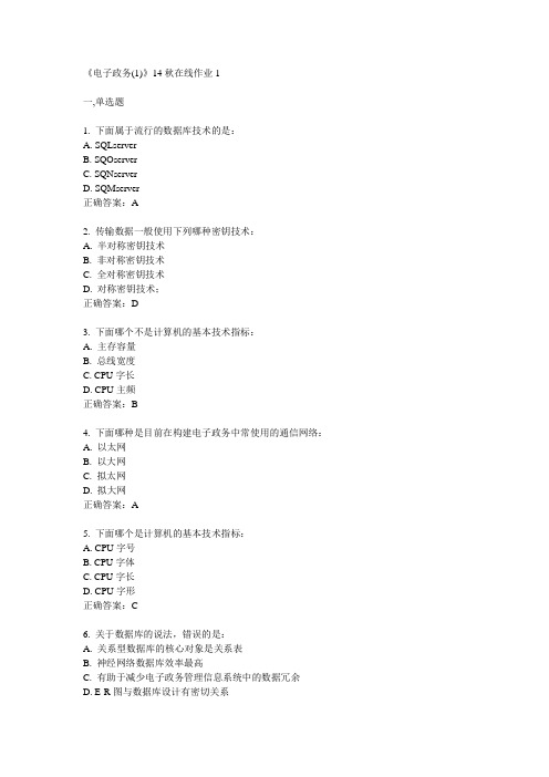 川大《电子政务(1)》14秋在线作业1满分答案