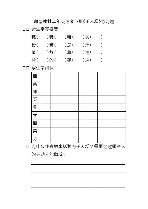 (完整版)部编教材二年级语文下册《千人糕》练习题(最新整理)