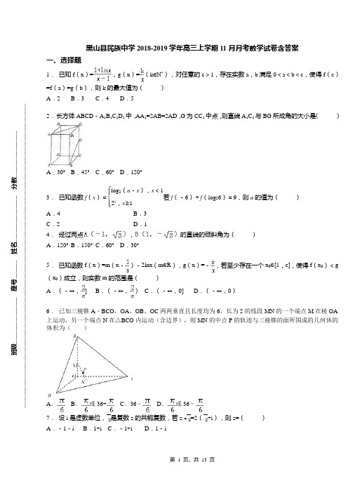 黑山县民族中学2018-2019学年高三上学期11月月考数学试卷含答案