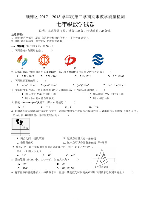 佛山市顺德区2017-2018学年七年级下期末考试数学试题(有答案)