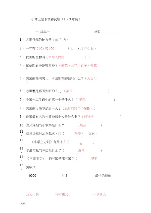 小学百科知识竞赛试题(附答案)汇总