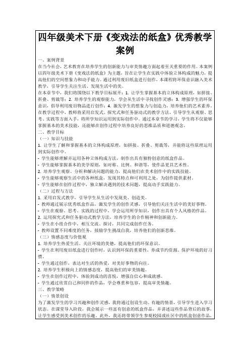 四年级美术下册《变戏法的纸盒》优秀教学案例