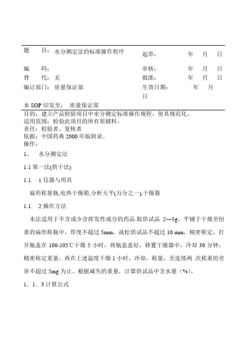 水分测定法的标准操作程序