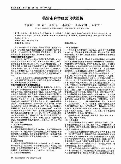 临沂市森林经营现状浅析