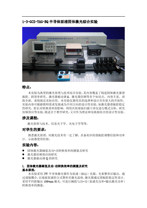1-3-GCS-YAG-BQ半导体泵浦固体激光综合实验