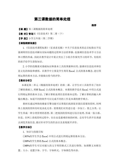 马美霞、信息技术、五年级下册《数据的简单处理》