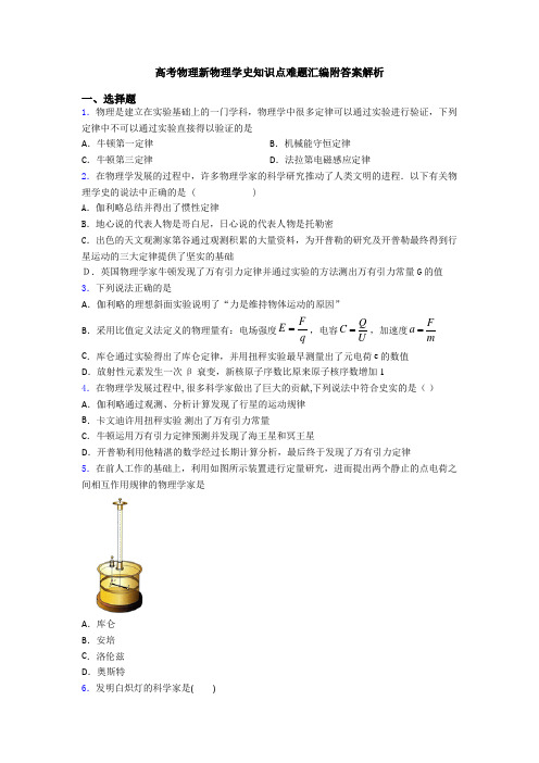 高考物理新物理学史知识点难题汇编附答案解析