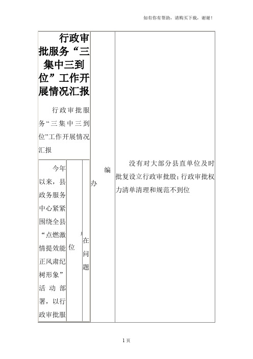 行政审批服务“三集中三到位”工作开展情况汇报
