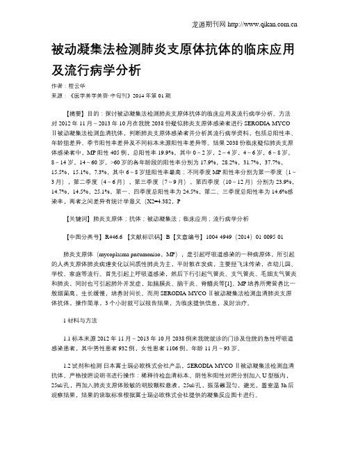 被动凝集法检测肺炎支原体抗体的临床应用及流行病学分析