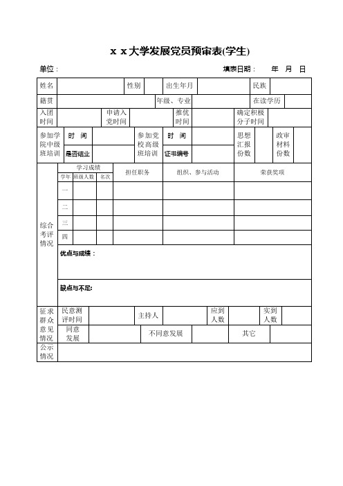 发展党员预审表(学生)